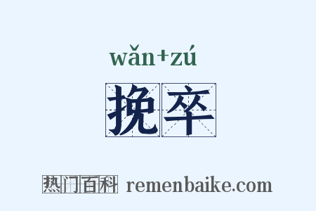 挽卒是什么意思的图片